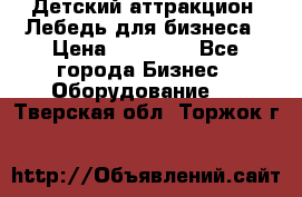 Детский аттракцион  Лебедь для бизнеса › Цена ­ 43 000 - Все города Бизнес » Оборудование   . Тверская обл.,Торжок г.